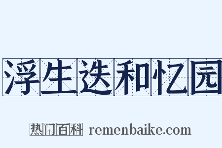 浮生迭和忆园是什么意思的图片